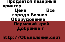 Продается лазерный принтер HP Color Laser Jet 3600. › Цена ­ 16 000 - Все города Бизнес » Оборудование   . Пермский край,Добрянка г.